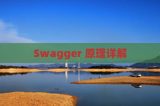 Swagger 原理详解